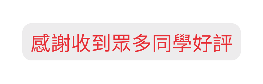 感謝收到眾多同學好評